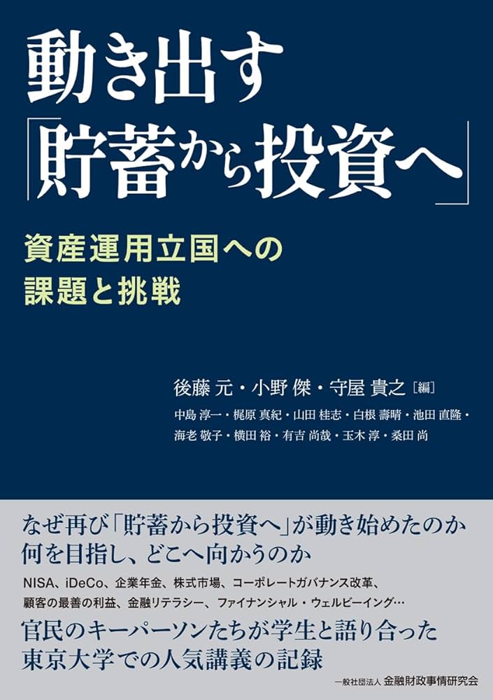 Amazon.co.jp: 動き出す「貯蓄から投資へ」: 資産運用立国への